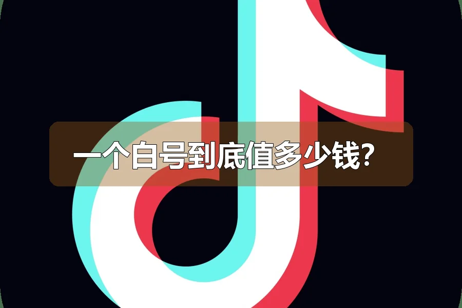 一个白号到底值多少钱？